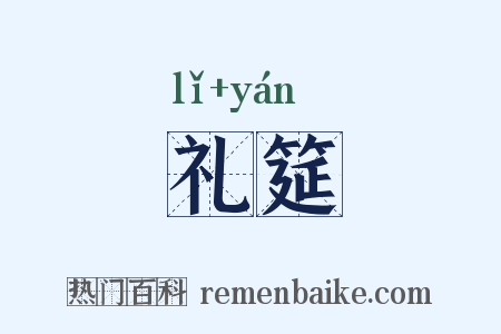 礼筵是什么意思的图片